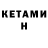 Кетамин VHQ ASSOC